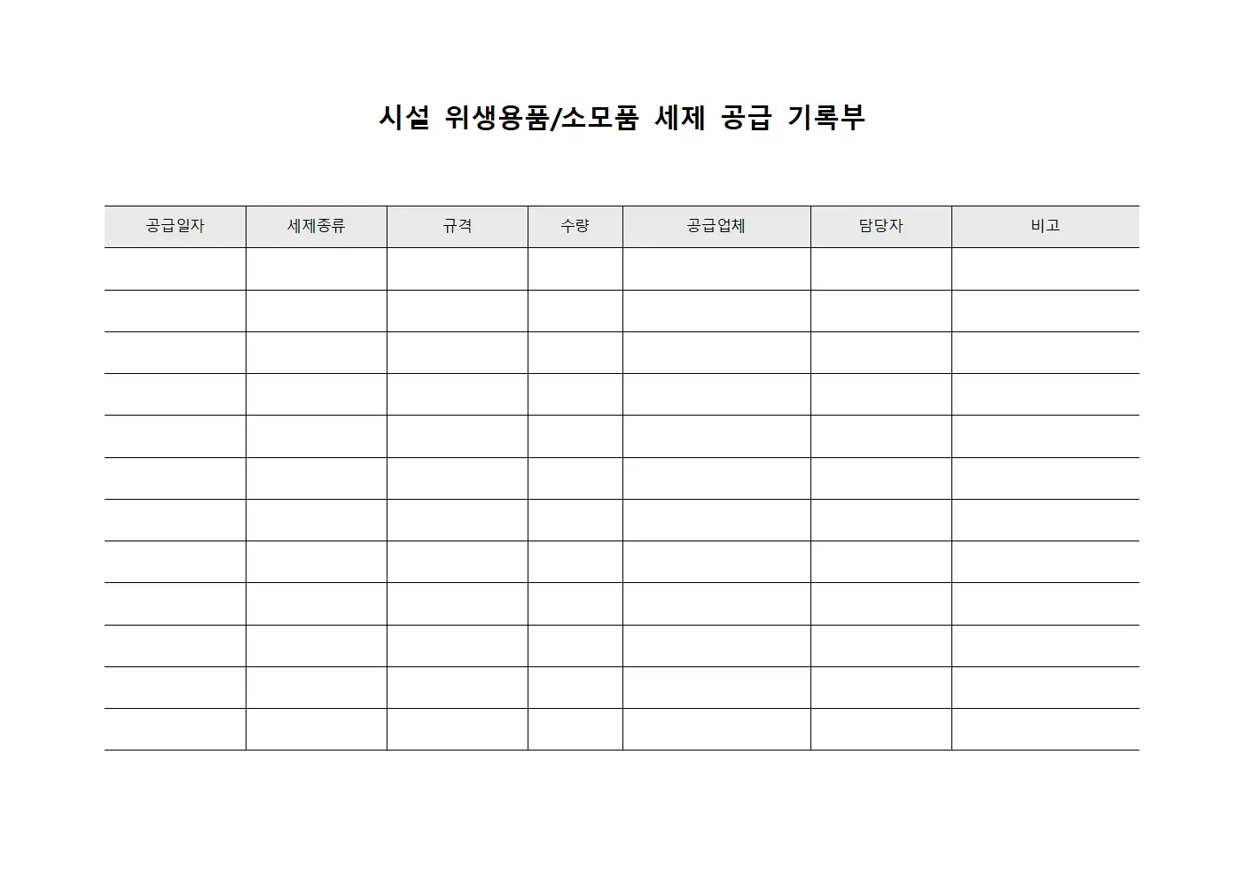 시설 위생용품/소모품 세제 공급 기록부
