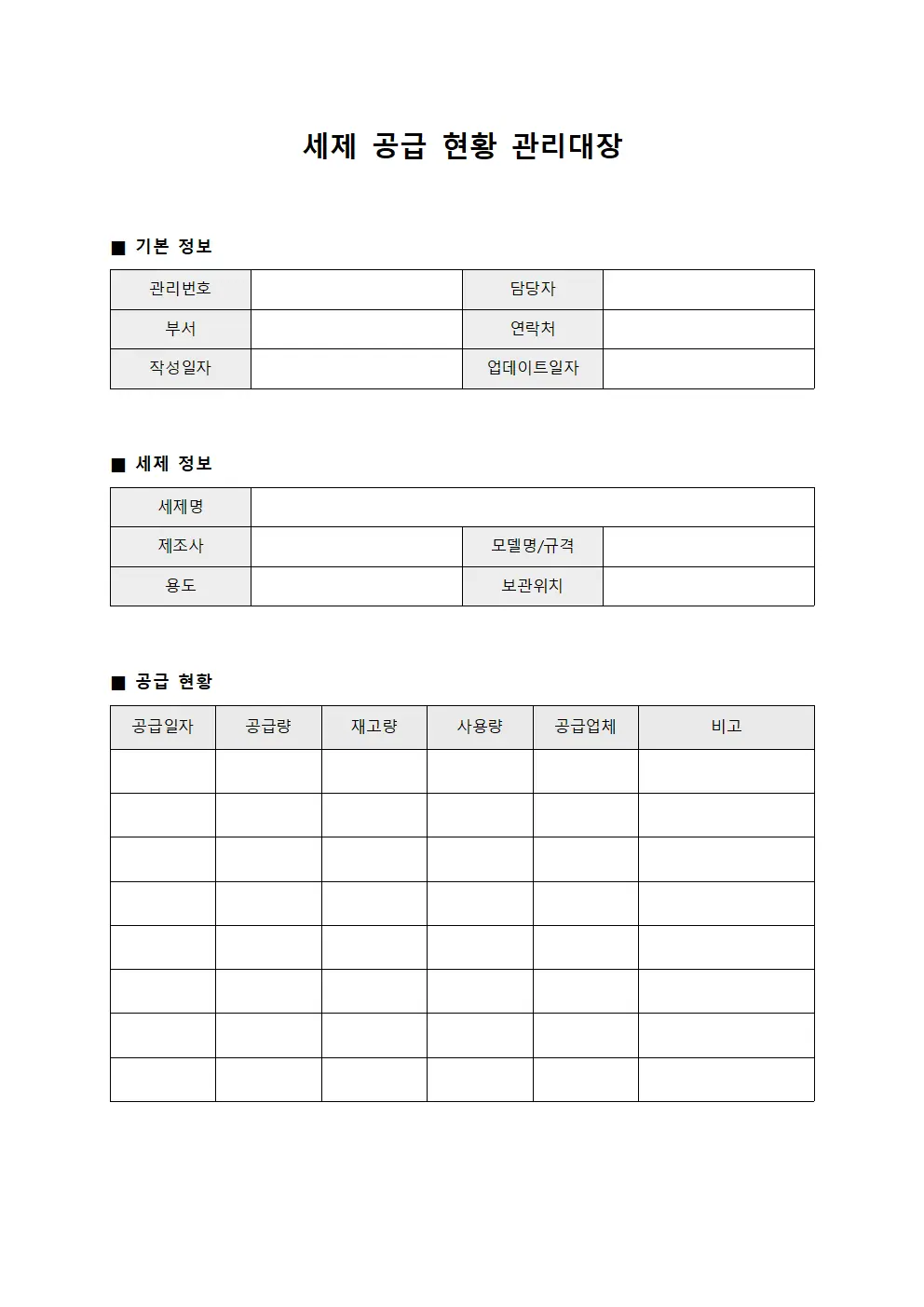 세제 공급 현황 관리대장 문서서식