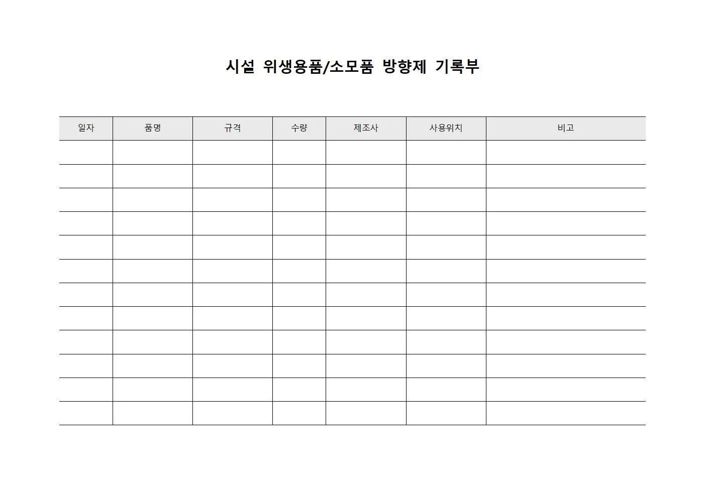 시설 위생용품/소모품 방향제 기록부