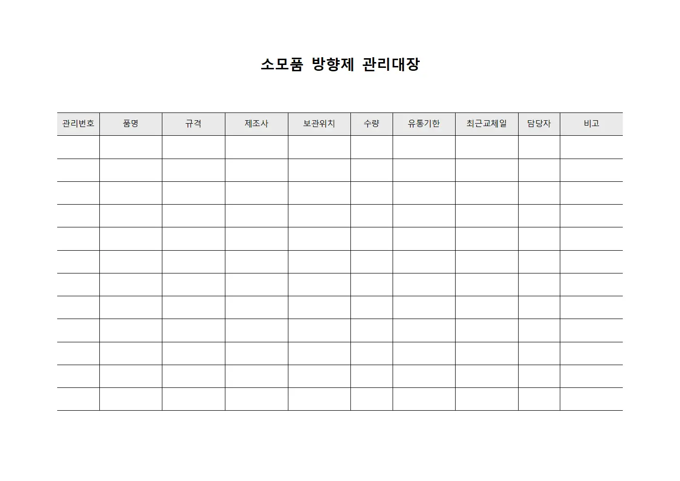 소모품 방향제 관리대장