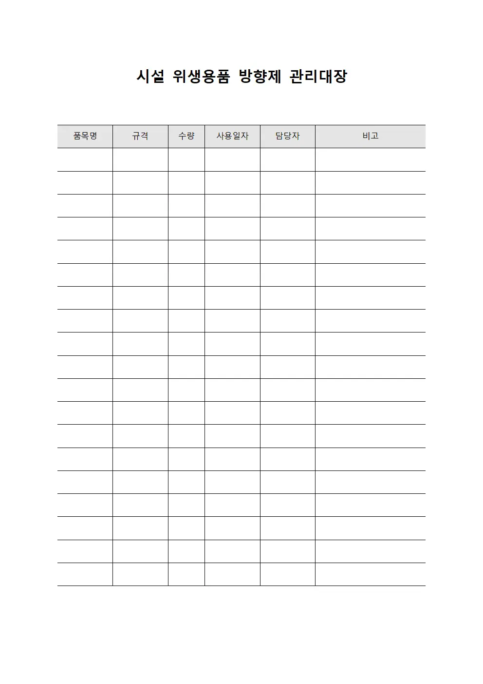 시설 위생용품 방향제 관리대장 파일서식