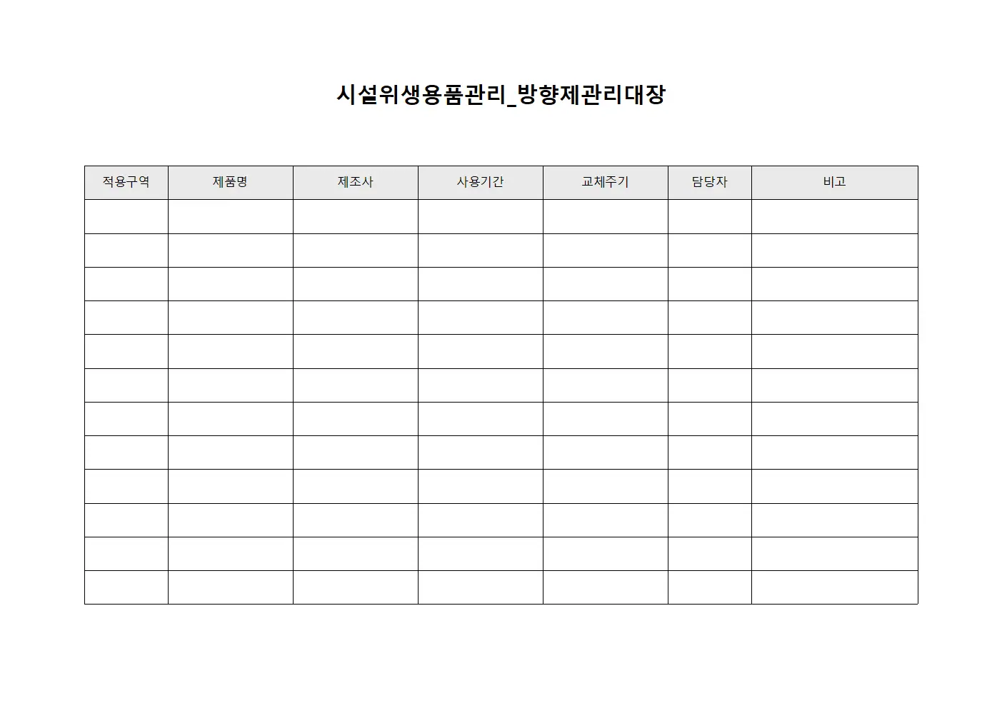 시설위생용품관리_방향제관리대장