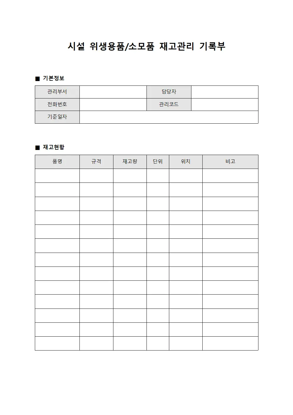 시설 위생용품/소모품 재고관리 기록부
