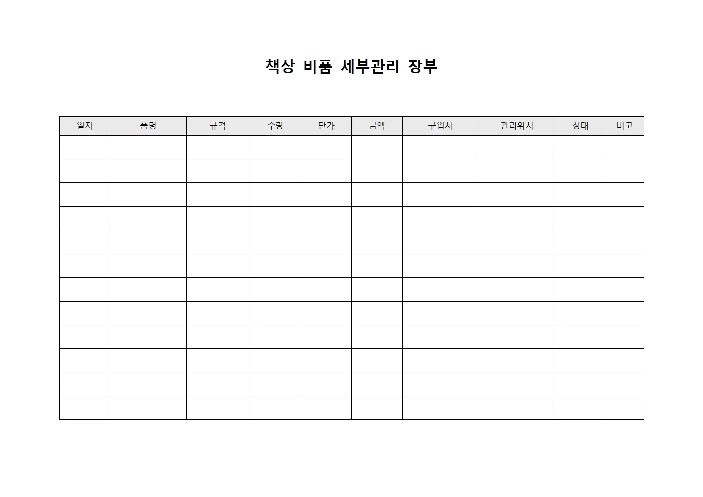 책상 비품 세부관리 장부 양식.서식