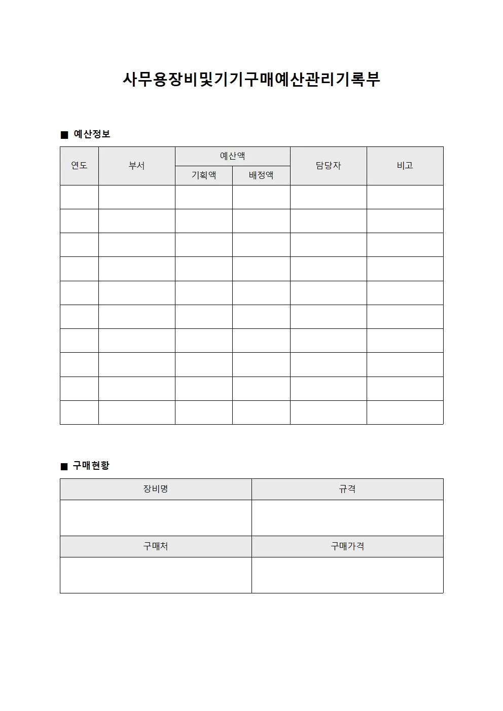 사무용장비및기기구매예산관리기록부 파일양식