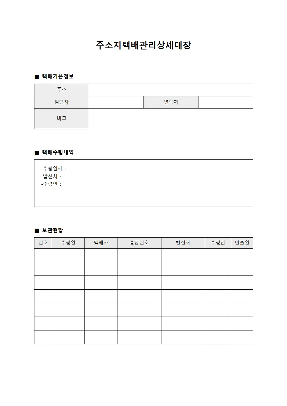 주소지택배관리상세대장