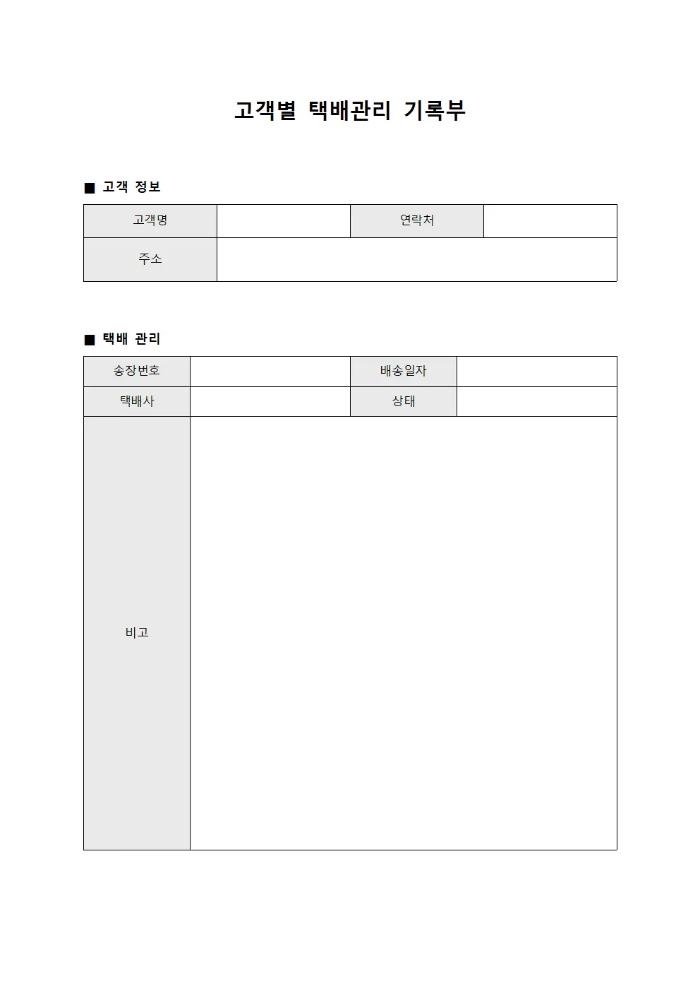 고객별 택배관리 기록부 파일서식
