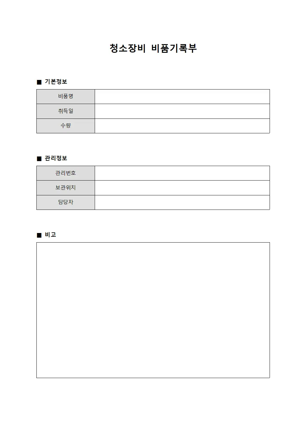 청소장비 비품기록부