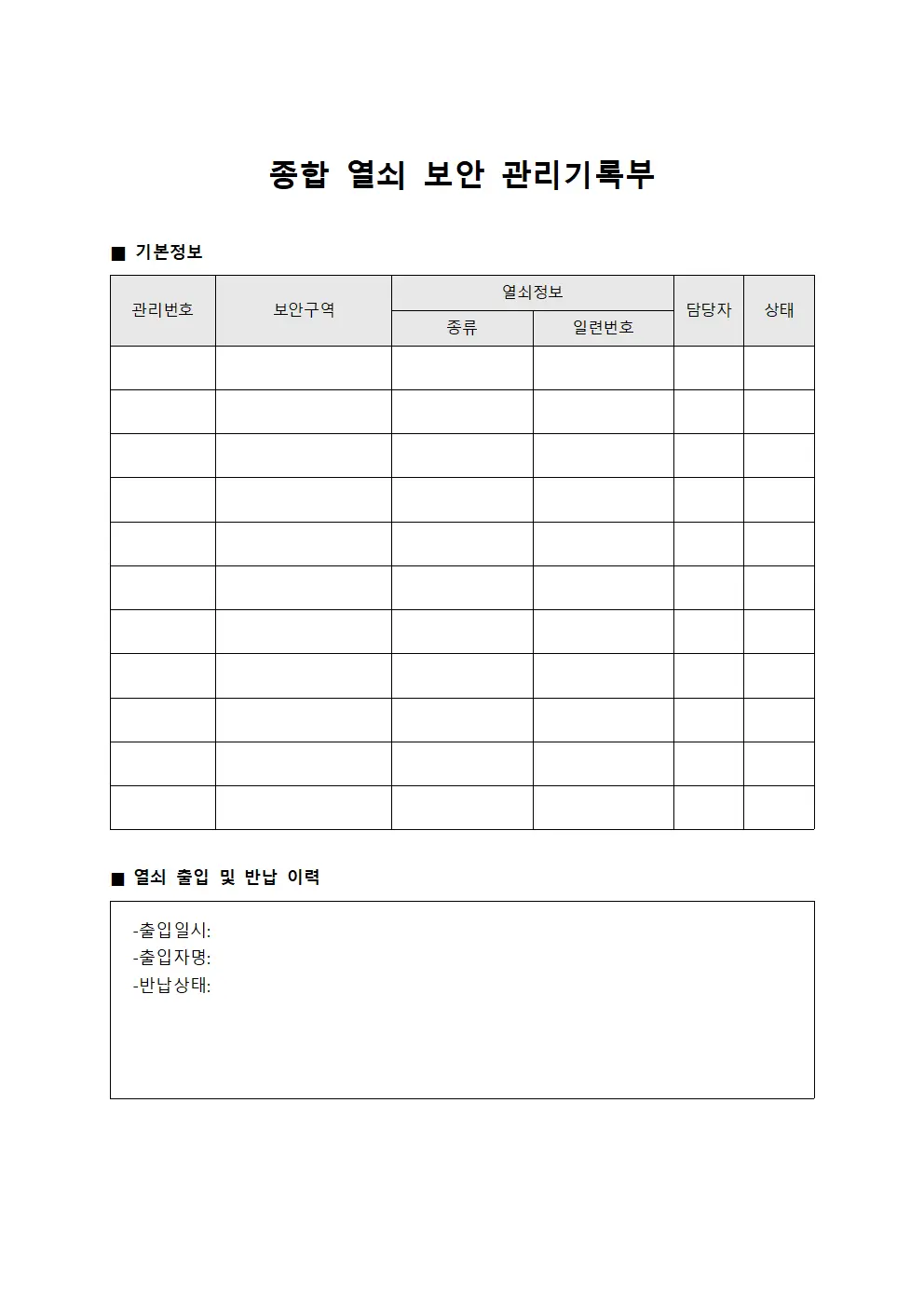 종합 열쇠 보안 관리기록부 양식문서