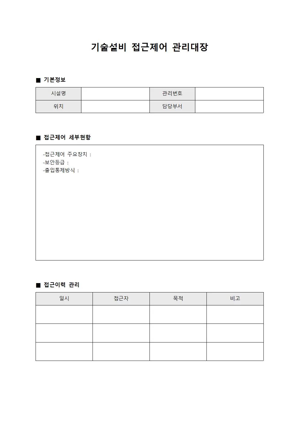 기술설비 접근제어 관리대장