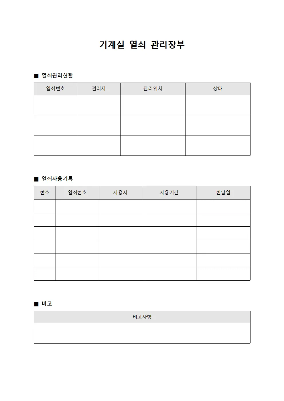 기계실 열쇠 관리장부