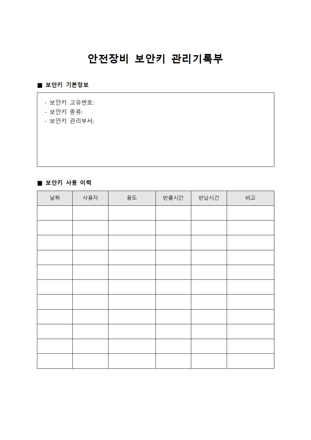 안전장비 보안키 관리기록부