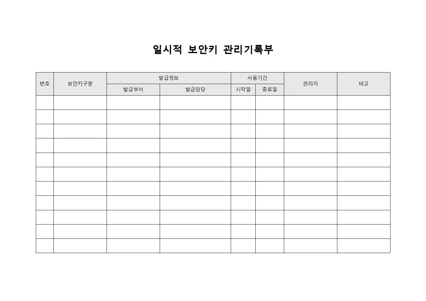 일시적 보안키 관리기록부