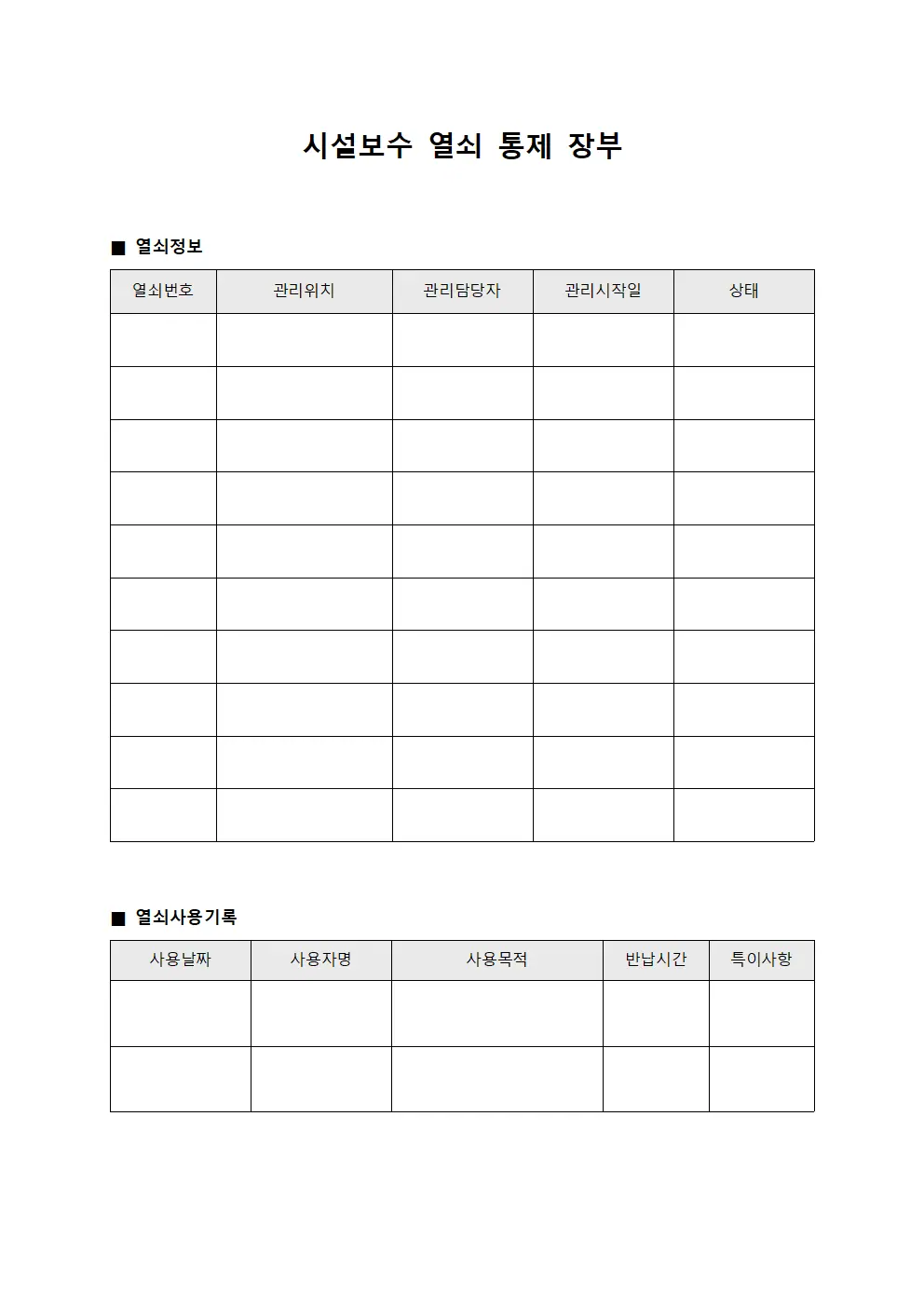 시설보수 열쇠 통제 장부