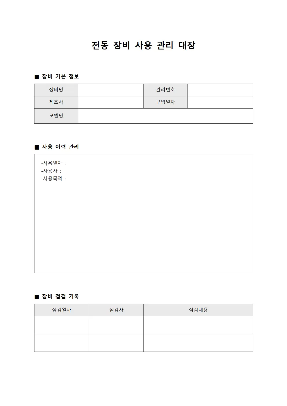 전동 장비 사용 관리 대장