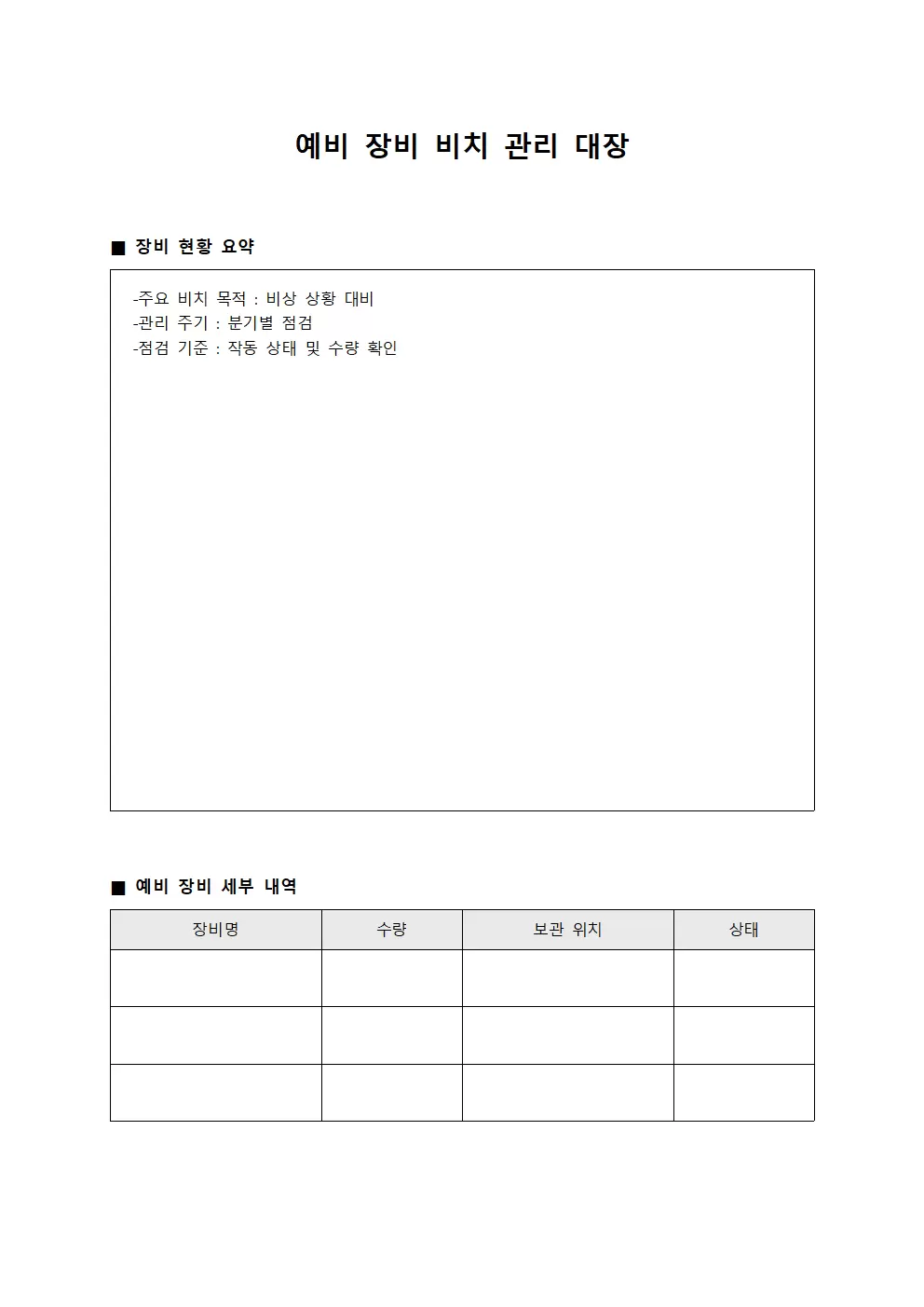예비 장비 비치 관리 대장 템플릿
