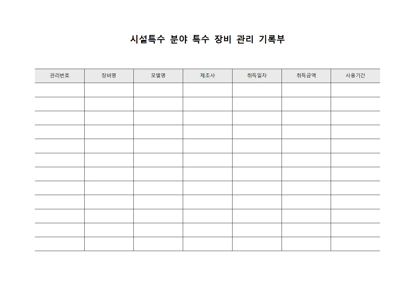 시설특수 분야 특수 장비 관리 기록부 양식