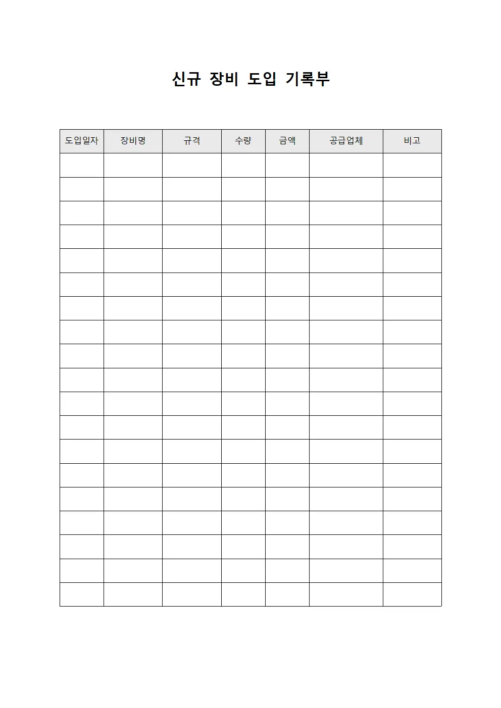 신규 장비 도입 기록부