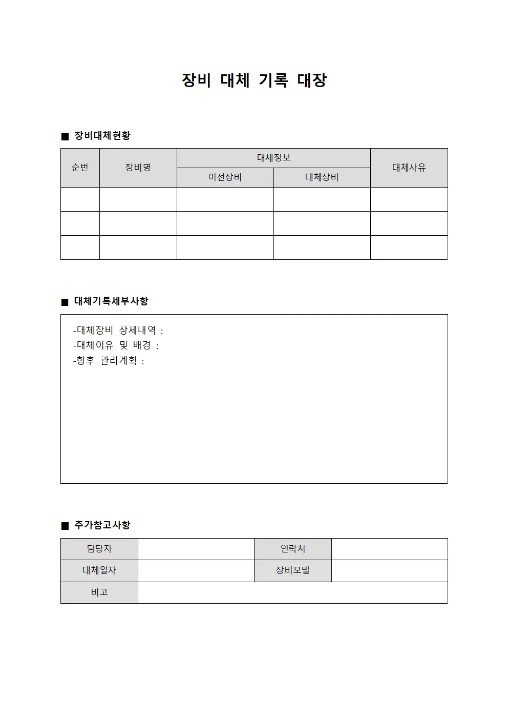 장비 대체 기록 대장