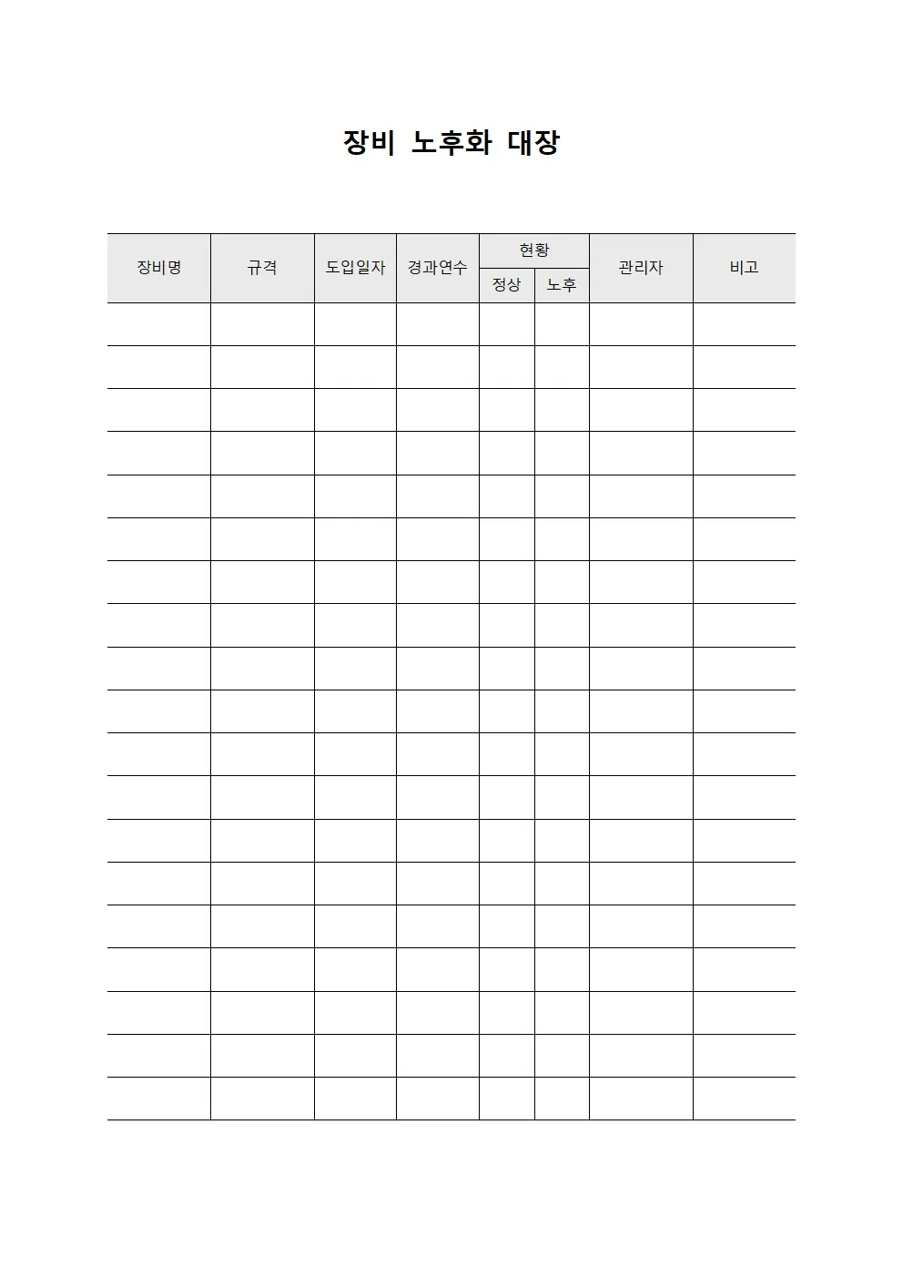 장비 노후화 대장