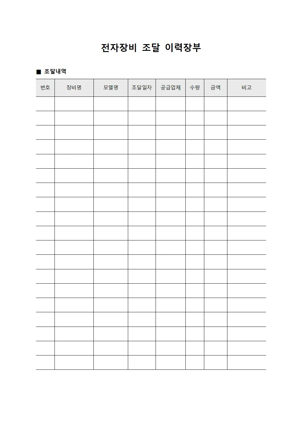 전자장비 조달 이력장부 문서.서식