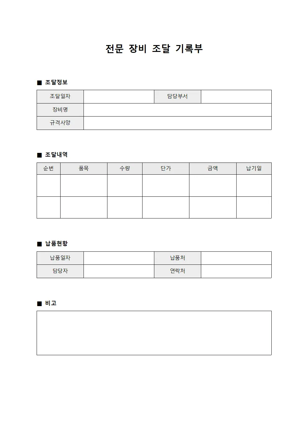 전문 장비 조달 기록부