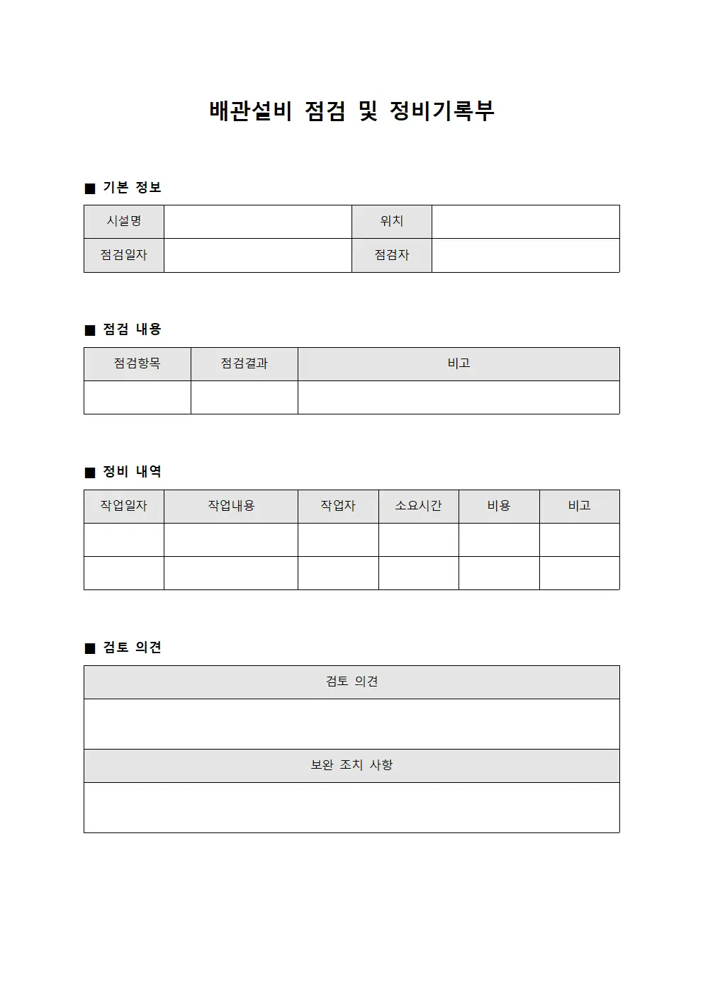 배관설비 점검 및 정비기록부