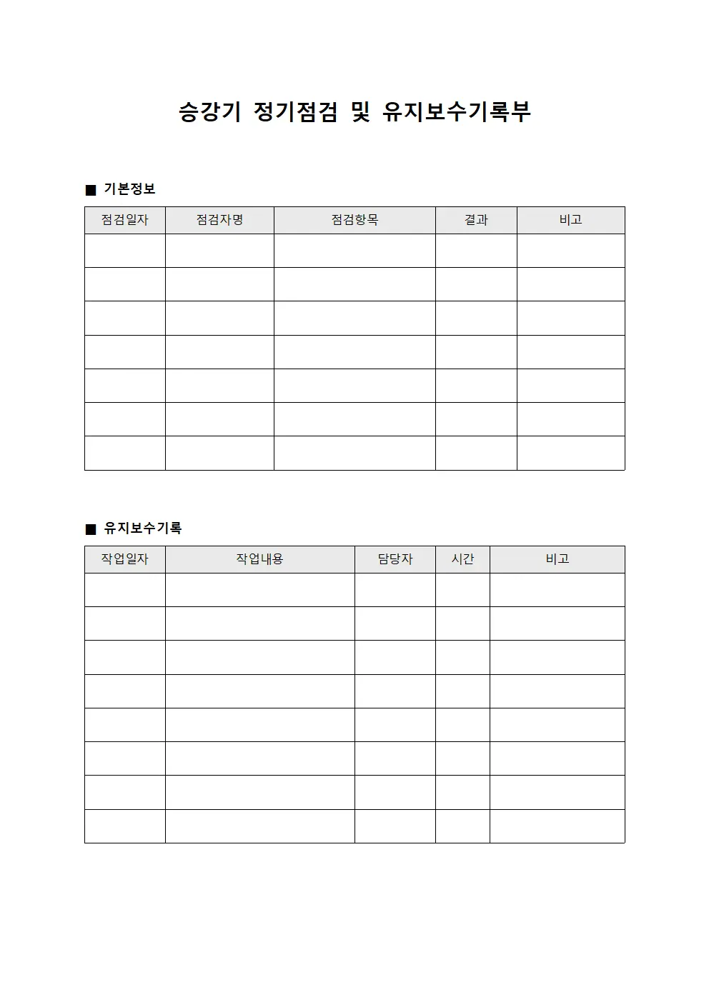 승강기 정기점검 및 유지보수기록부 파일양식