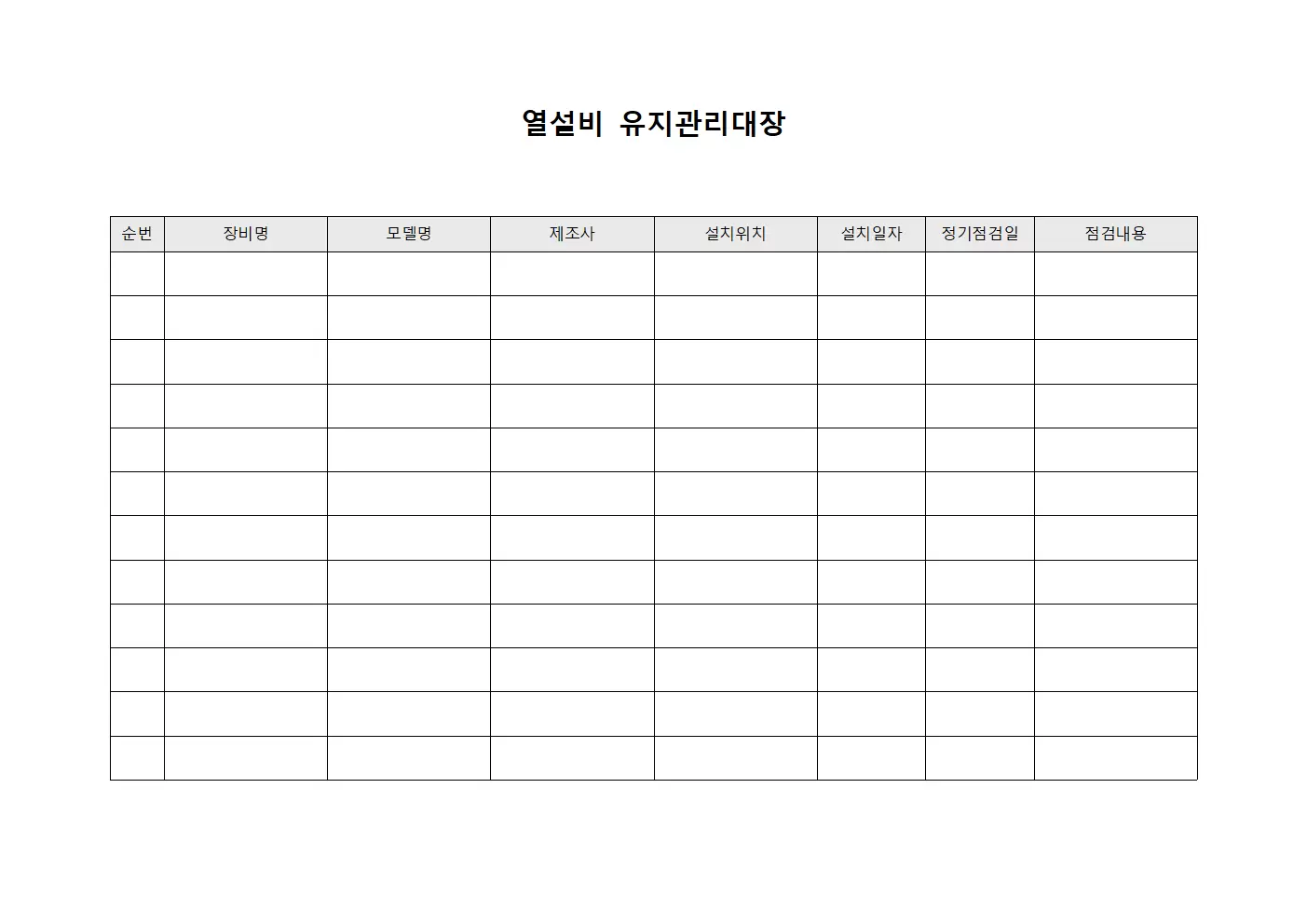 열설비 유지관리대장