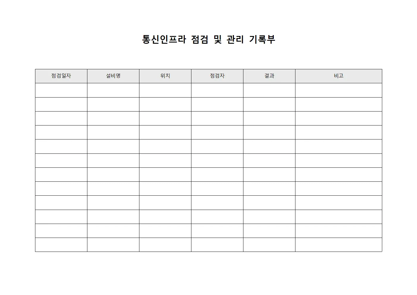 통신인프라 점검 및 관리 기록부 템플릿 양식