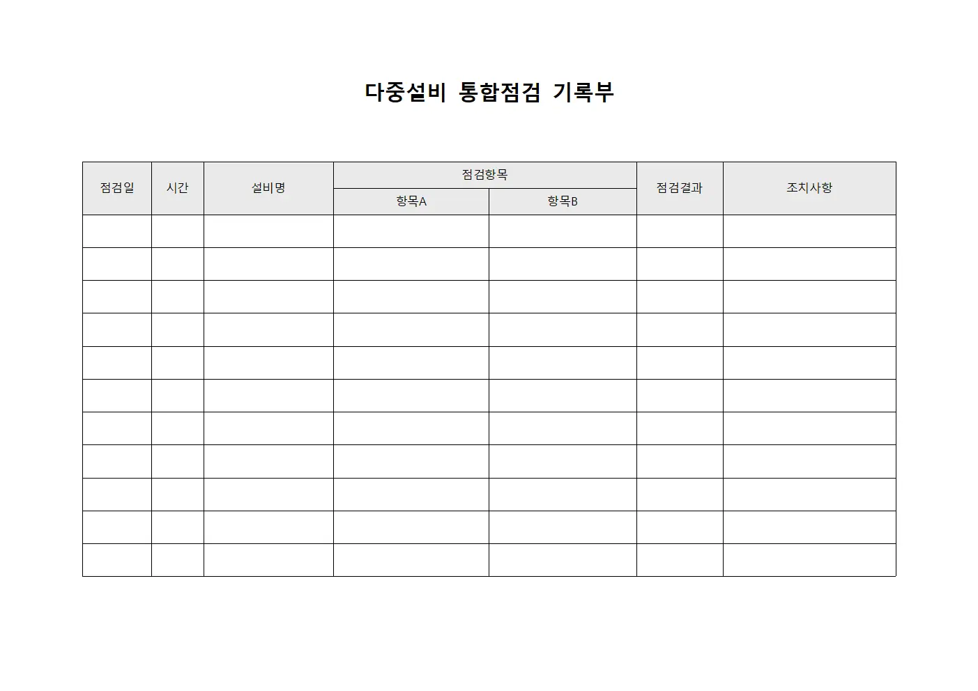 다중설비 통합점검 기록부