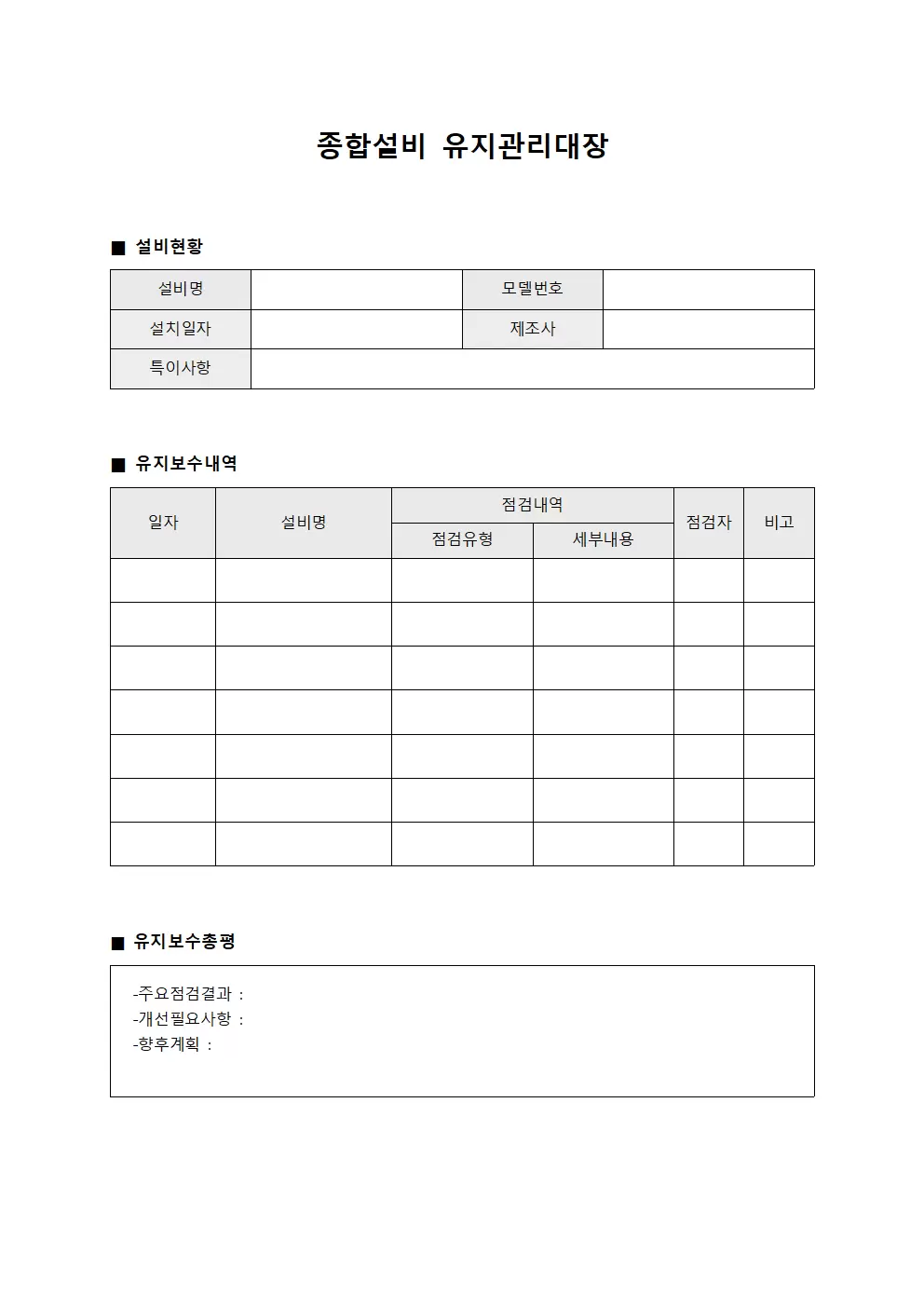 종합설비 유지관리대장
