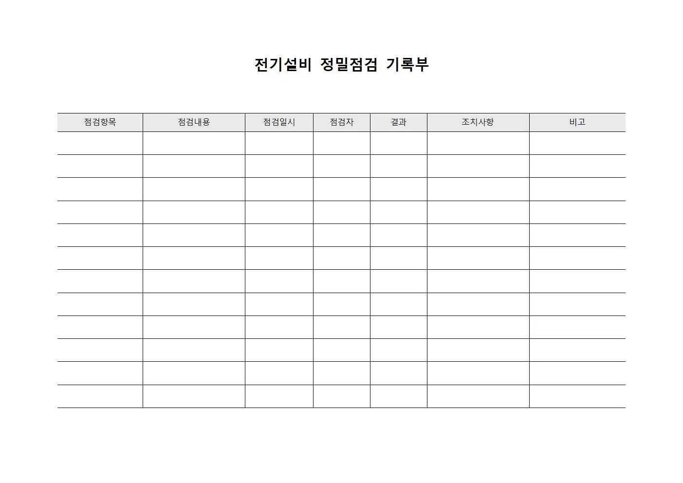 전기설비 정밀점검 기록부