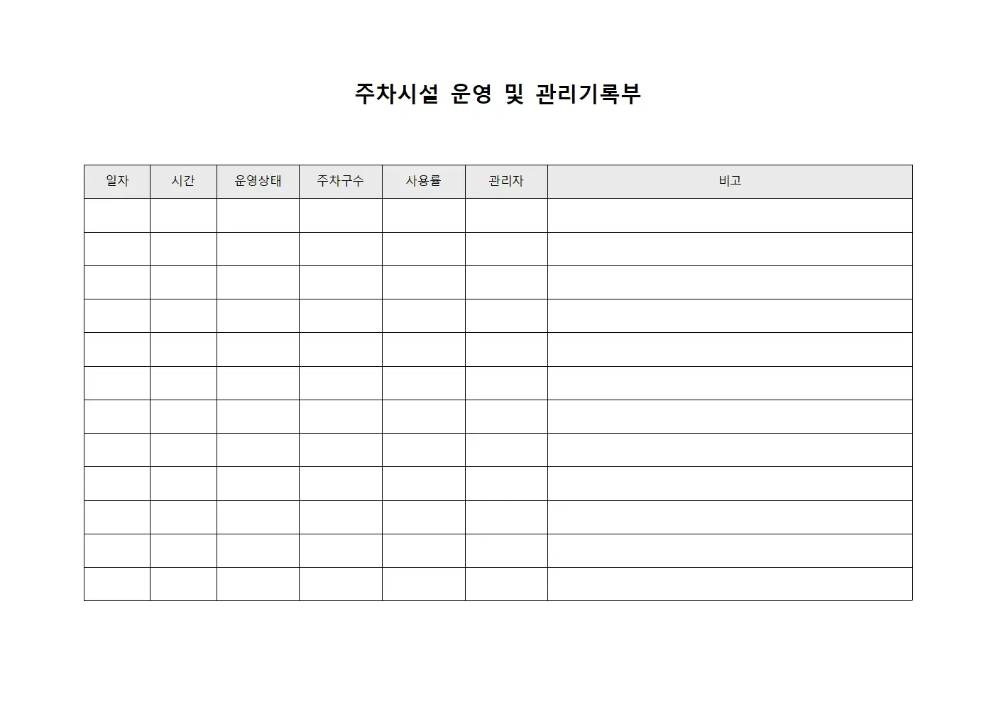 주차시설 운영 및 관리기록부