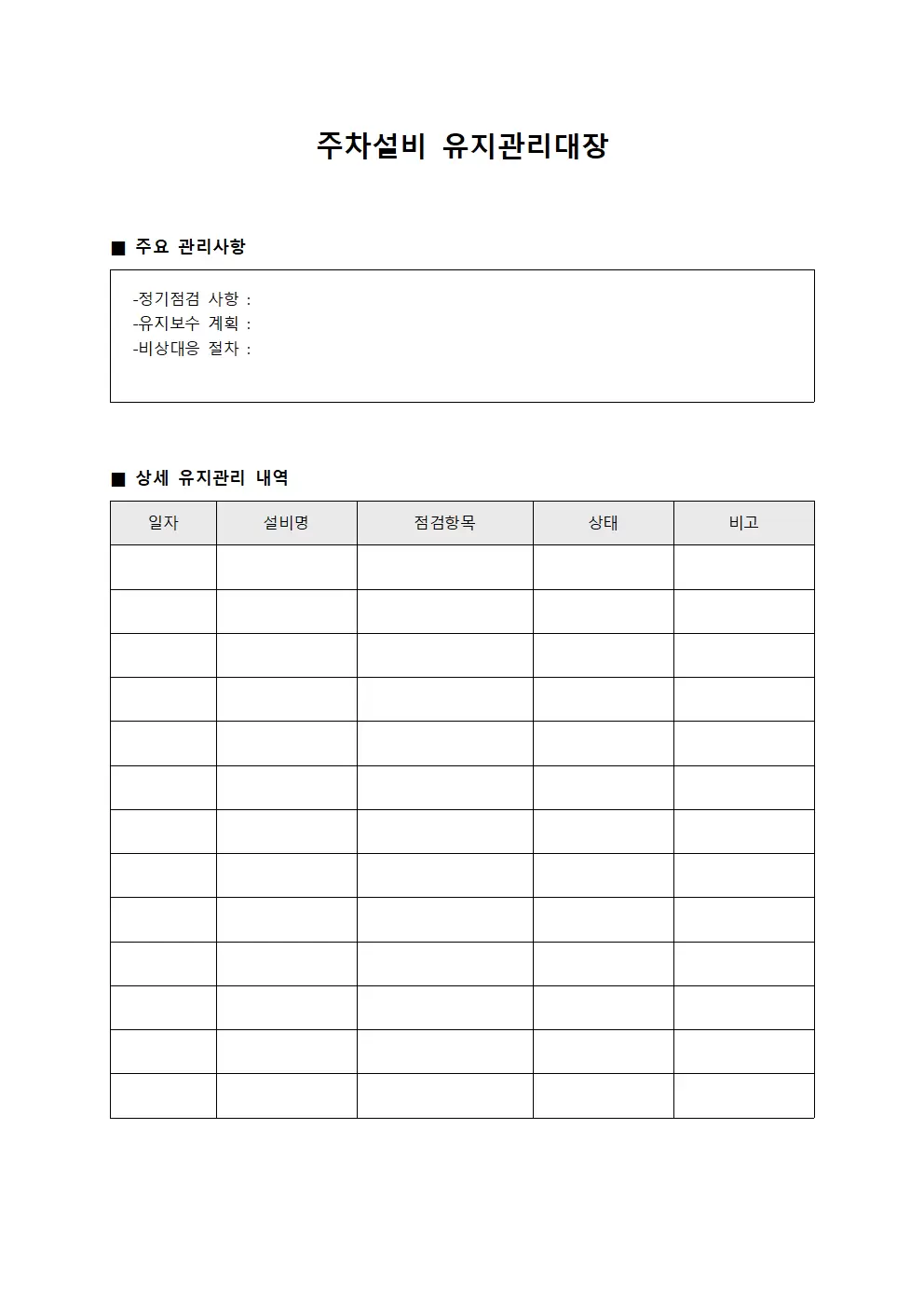 주차설비 유지관리대장