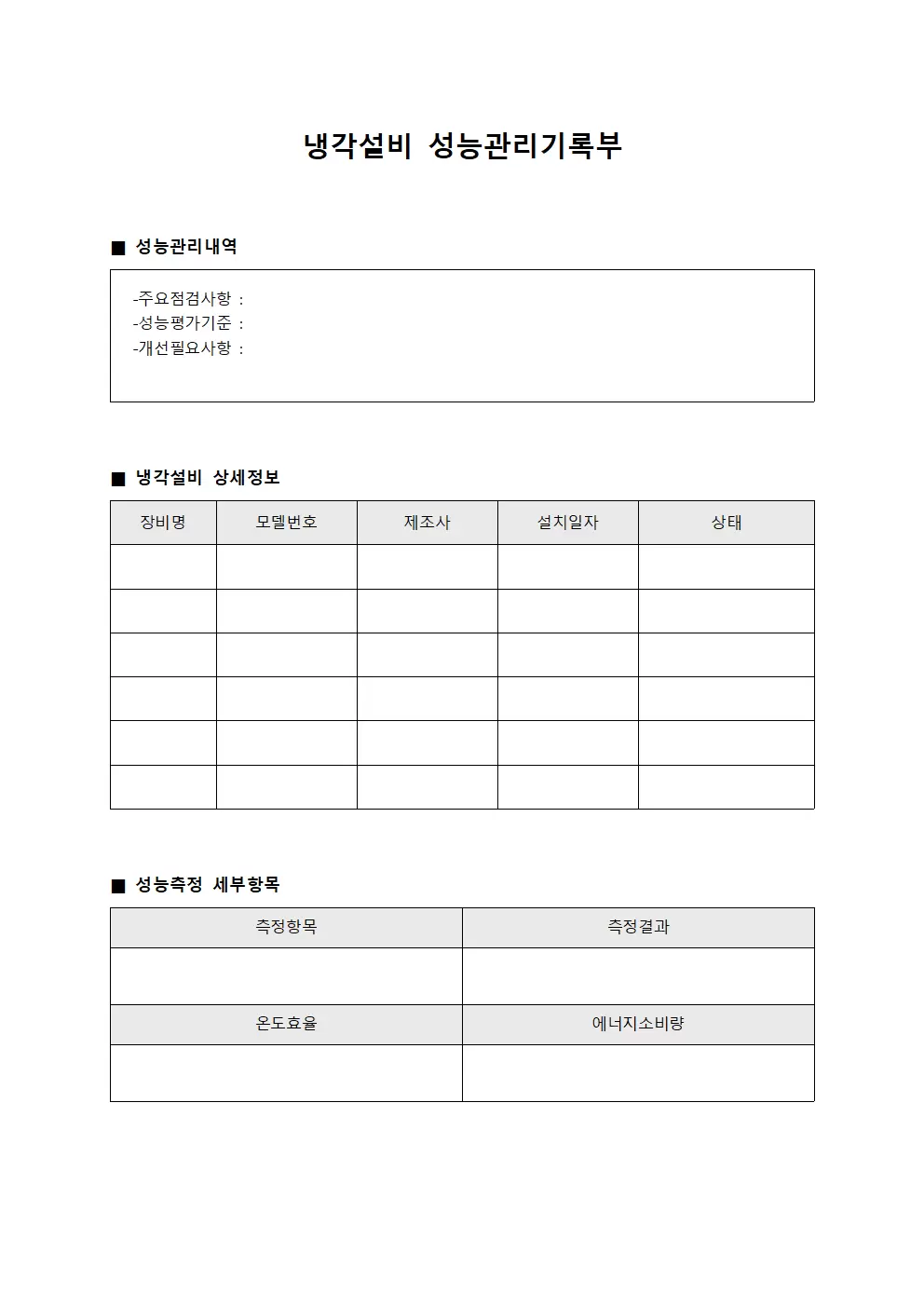 냉각설비 성능관리기록부 양식