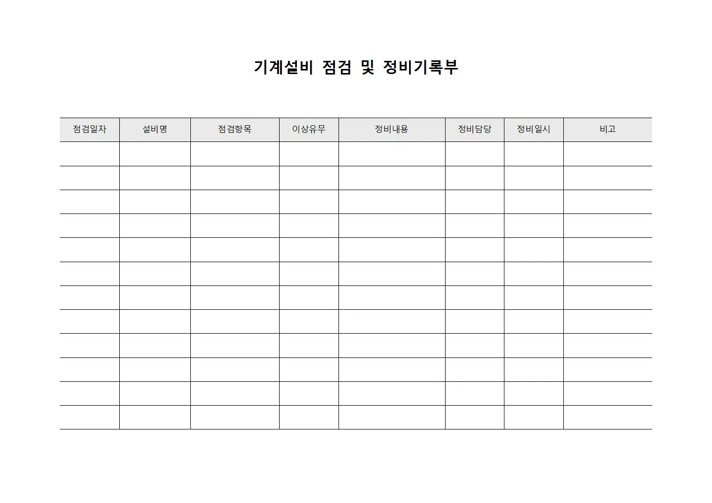 기계설비 점검 및 정비기록부 문서양식