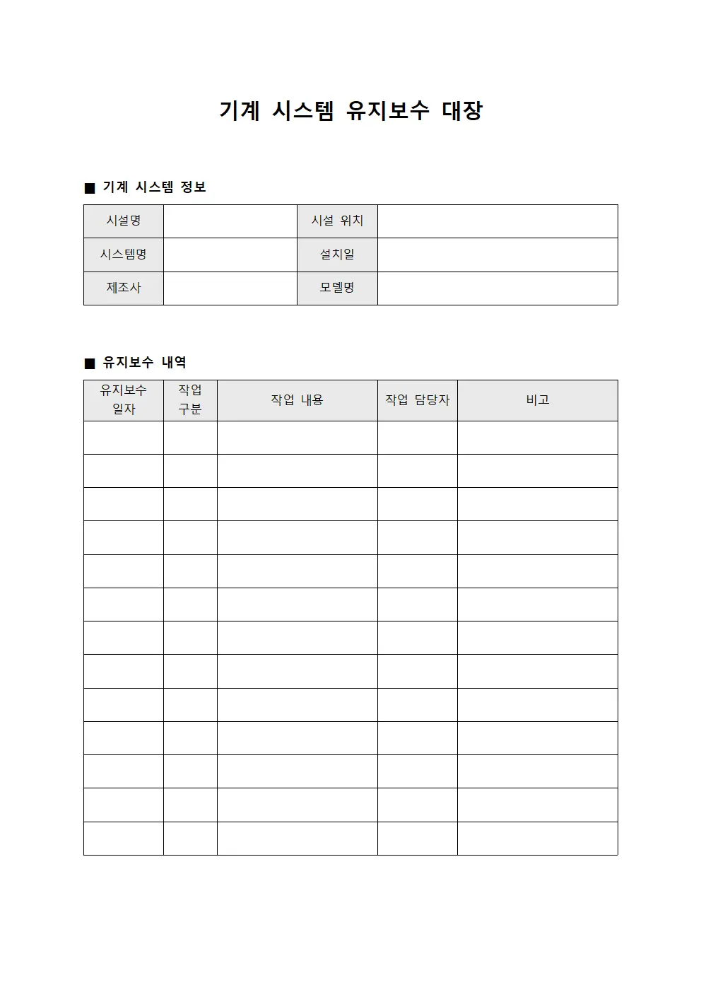 기계 시스템 유지보수 대장