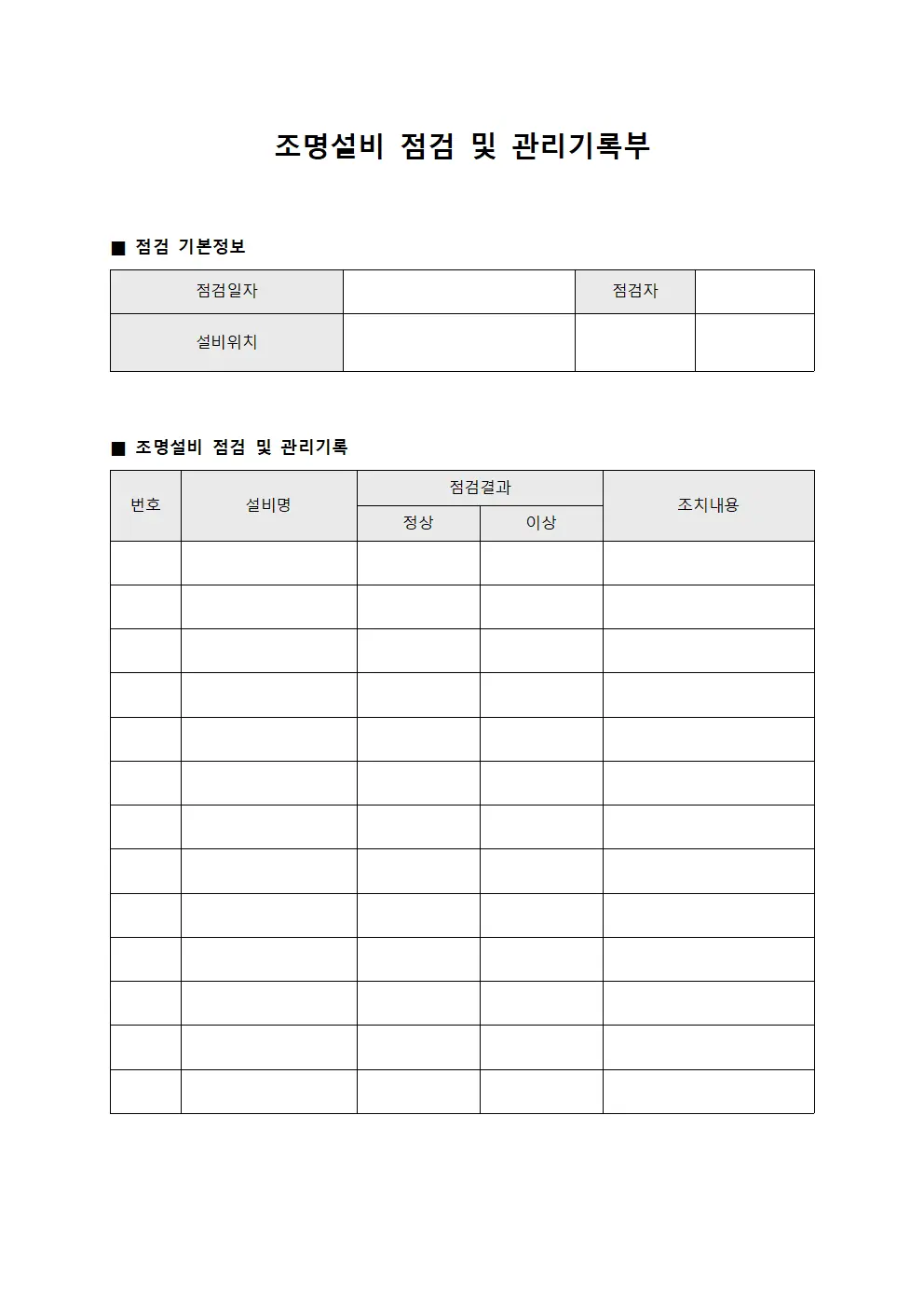 조명설비 점검 및 관리기록부