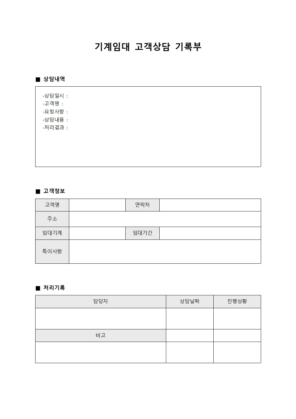 기계임대 고객상담 기록부