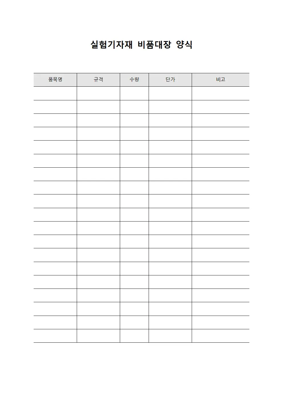 실험기자재 비품대장