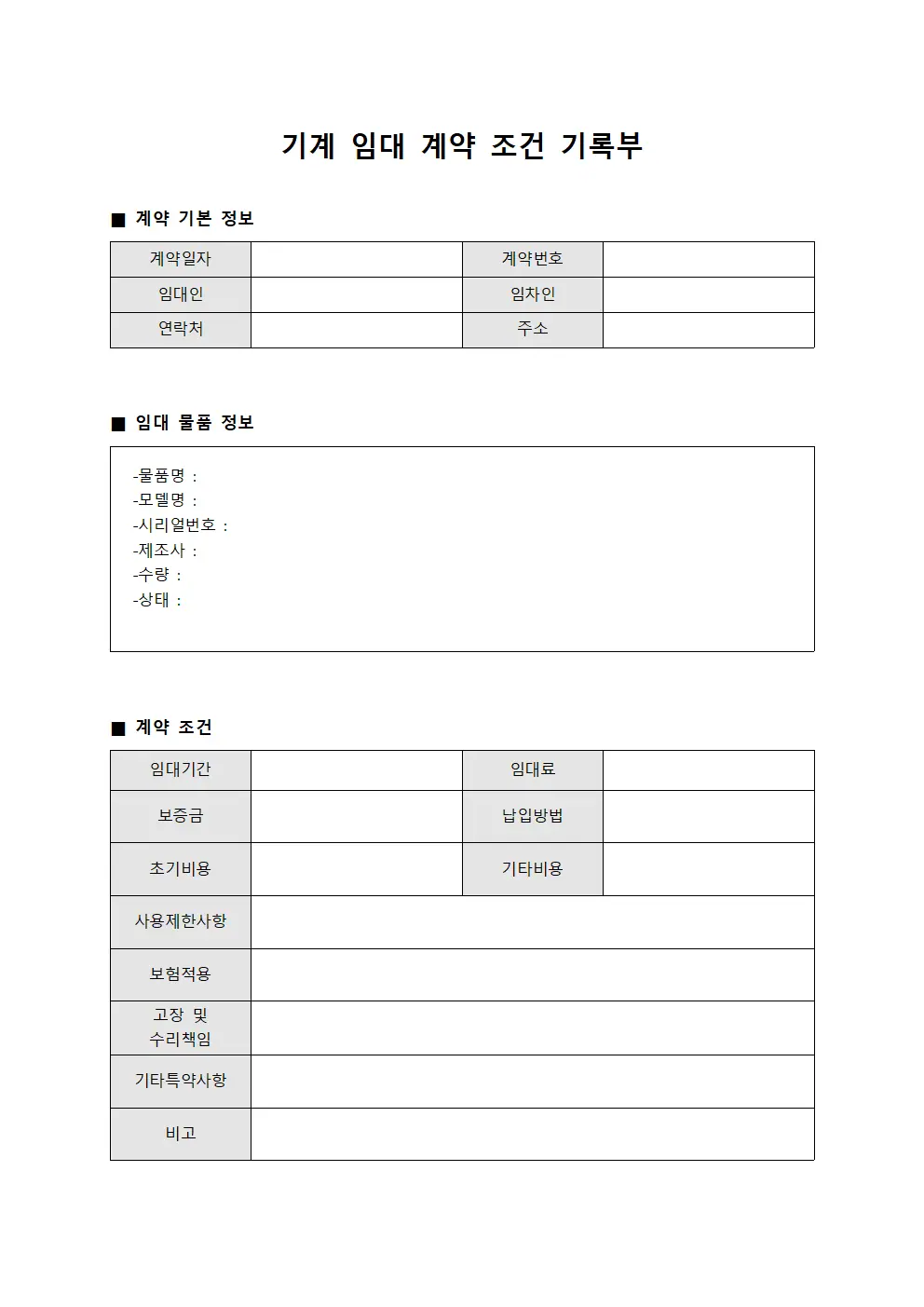 기계 임대 계약 조건 기록부