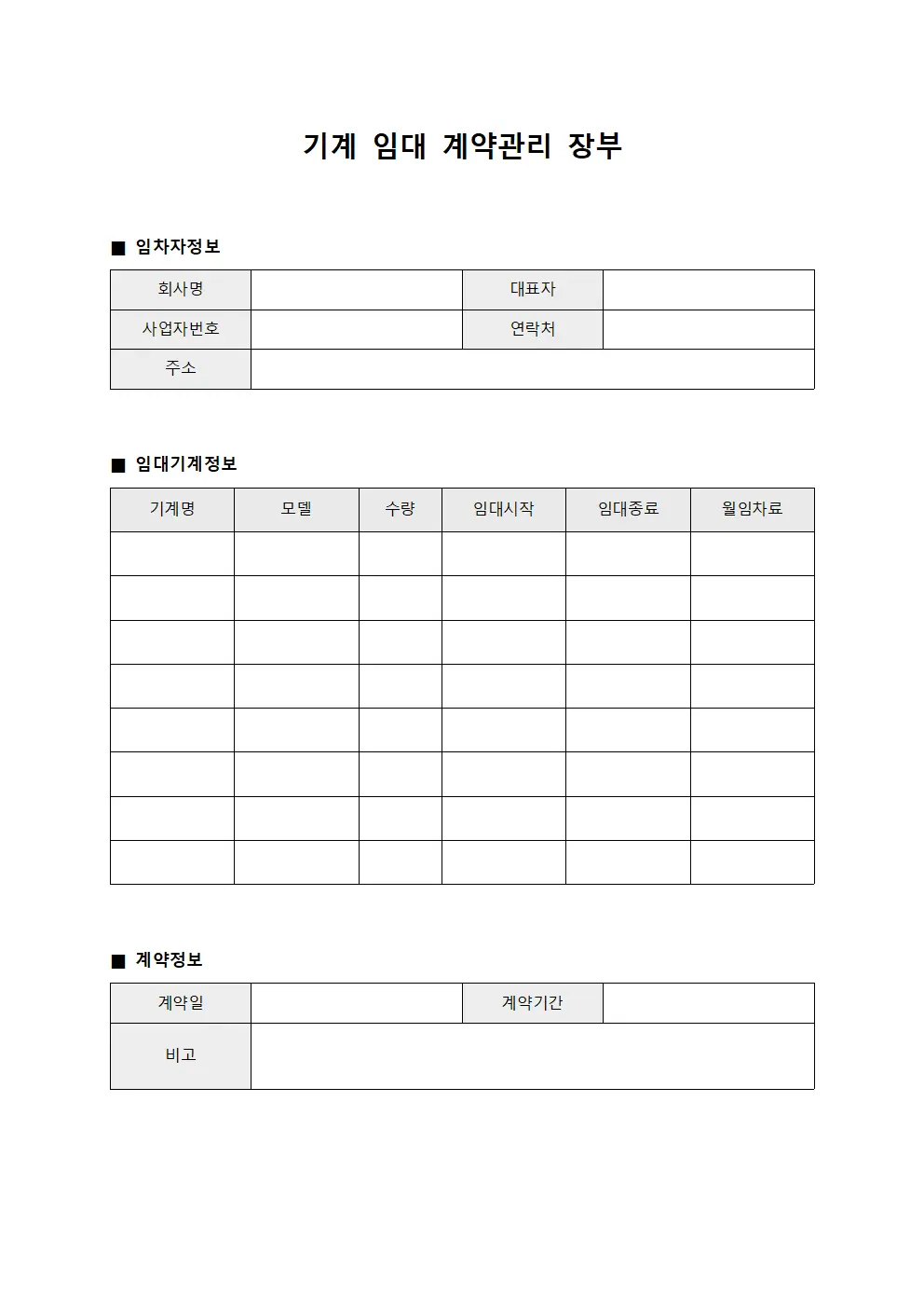기계 임대 계약관리 장부 파일서식