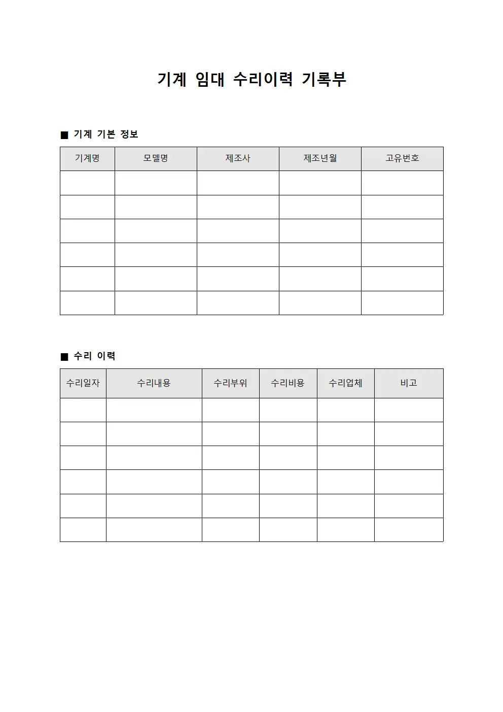 기계 임대 수리이력 기록부 파일서식