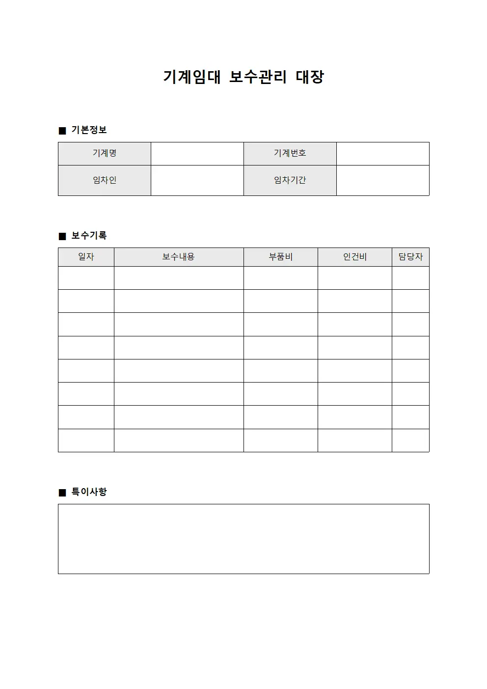 기계임대 보수관리 대장 서식문서