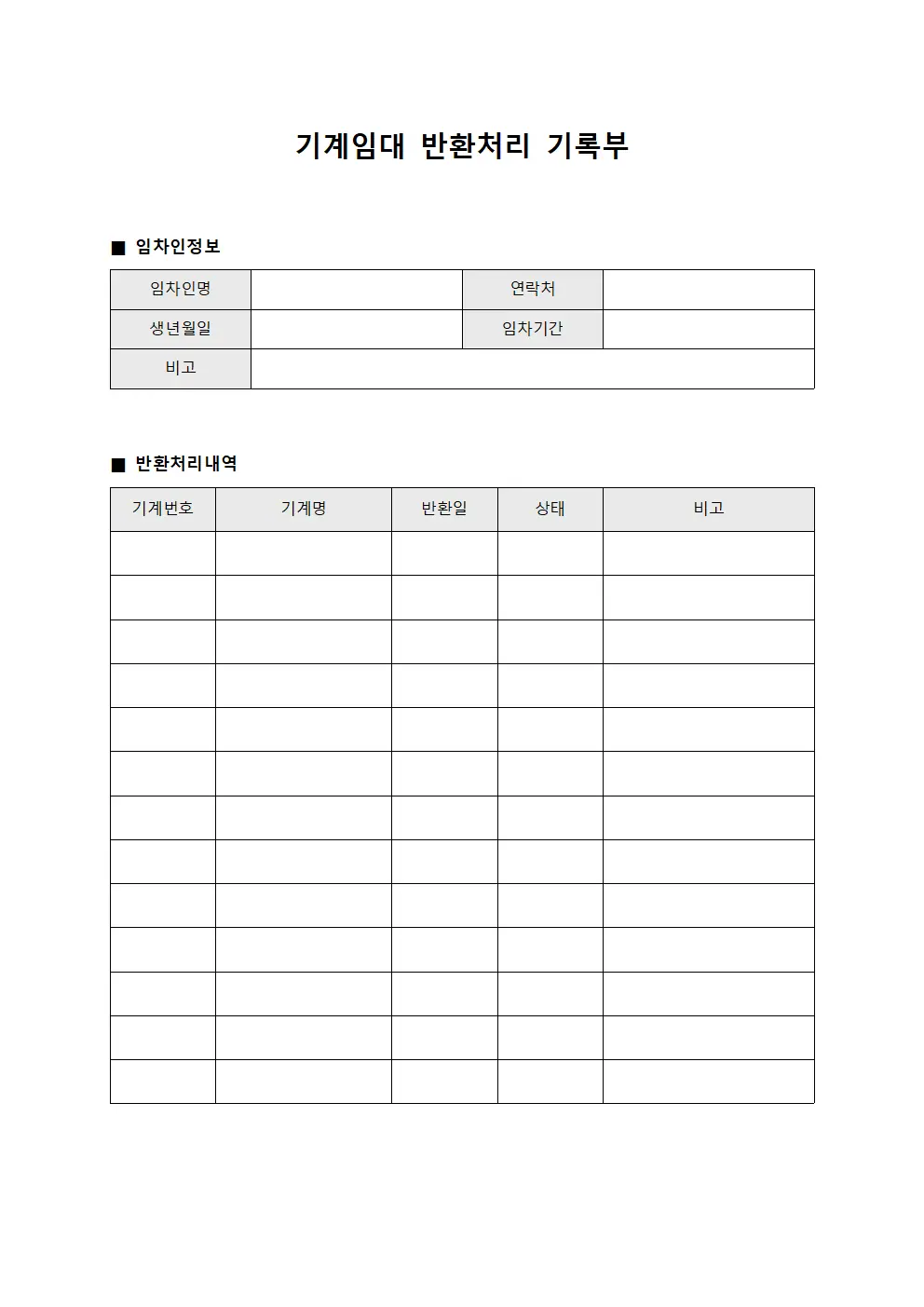 기계임대 반환처리 기록부 파일양식