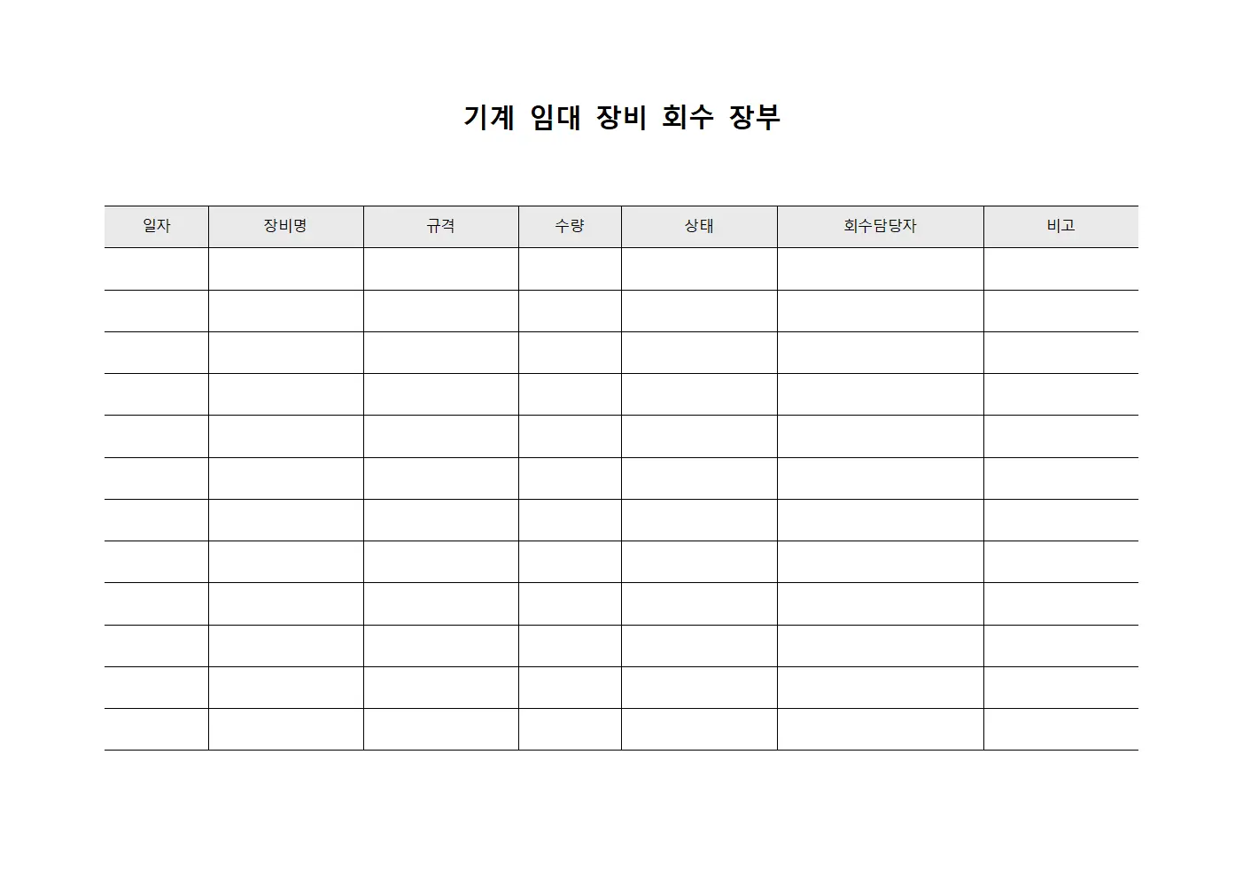 기계 임대 장비 회수 장부