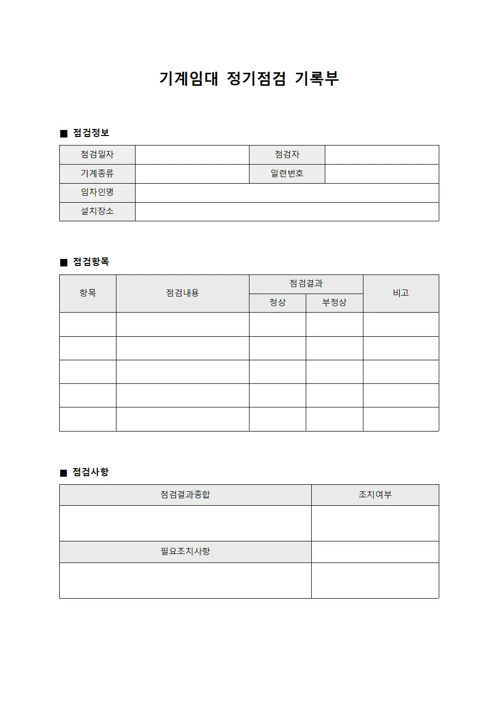 기계임대 정기점검 기록부