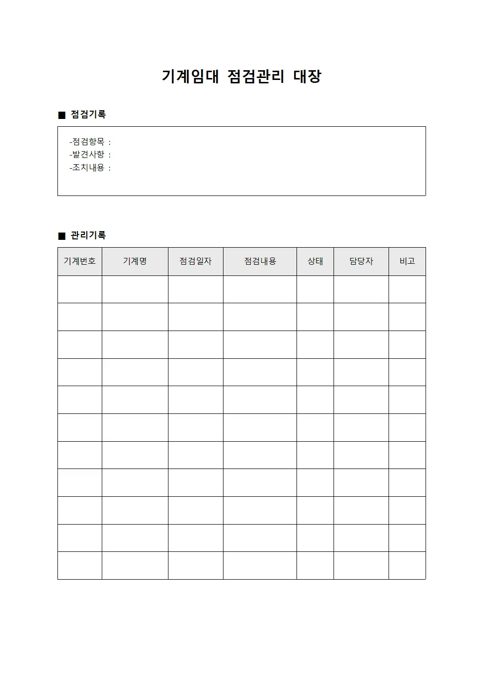 기계임대 점검관리 대장 양식문서