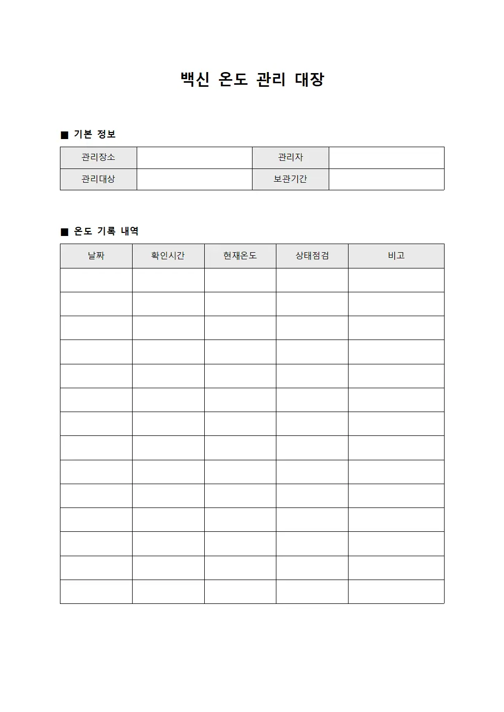 백신 온도 관리 대장 템플릿